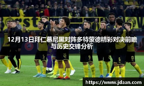 12月13日拜仁慕尼黑对阵多特蒙德精彩对决前瞻与历史交锋分析