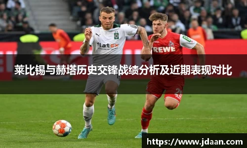 莱比锡与赫塔历史交锋战绩分析及近期表现对比