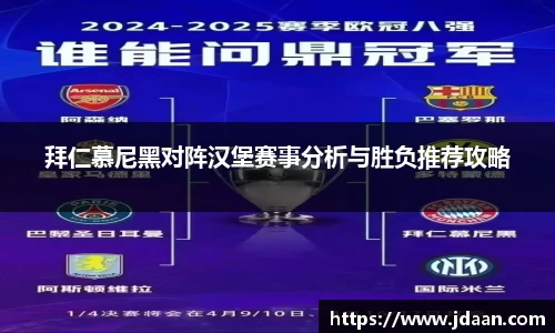 拜仁慕尼黑对阵汉堡赛事分析与胜负推荐攻略