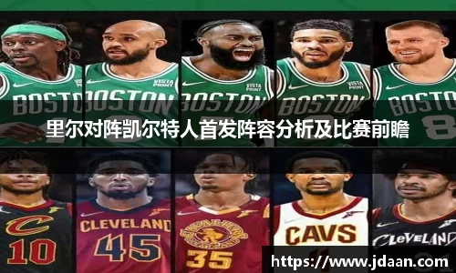 里尔对阵凯尔特人首发阵容分析及比赛前瞻