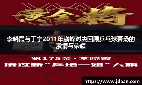 李晓霞与丁宁2011年巅峰对决回顾乒乓球赛场的激情与荣耀