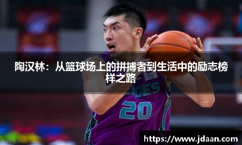 陶汉林：从篮球场上的拼搏者到生活中的励志榜样之路