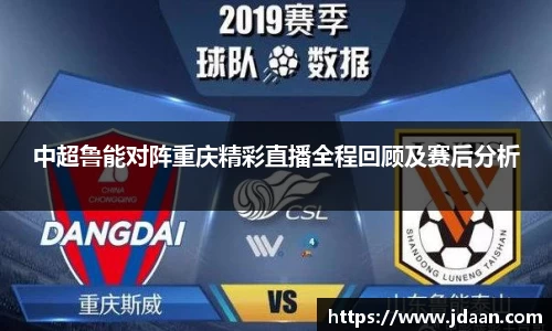 中超鲁能对阵重庆精彩直播全程回顾及赛后分析