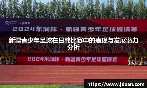 新疆青少年足球在日韩比赛中的表现与发展潜力分析