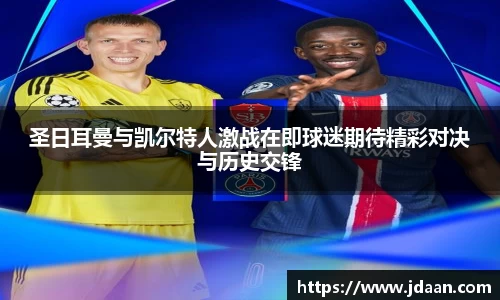 圣日耳曼与凯尔特人激战在即球迷期待精彩对决与历史交锋