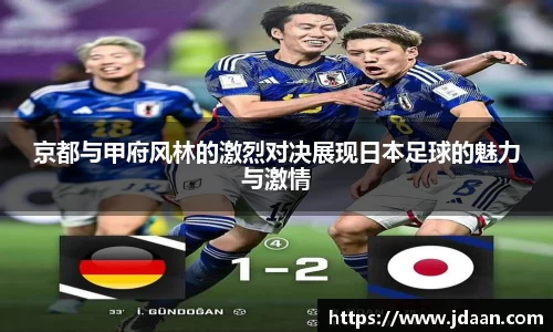 京都与甲府风林的激烈对决展现日本足球的魅力与激情
