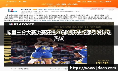 库里三分大赛决赛狂揽20球创历史纪录引发球迷热议