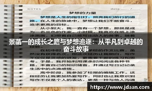 景菡一的成长之路与梦想追逐:从平凡到卓越的奋斗故事