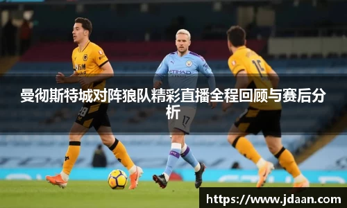 曼彻斯特城对阵狼队精彩直播全程回顾与赛后分析