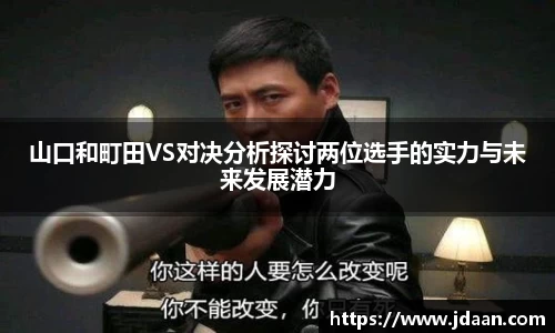 山口和町田VS对决分析探讨两位选手的实力与未来发展潜力