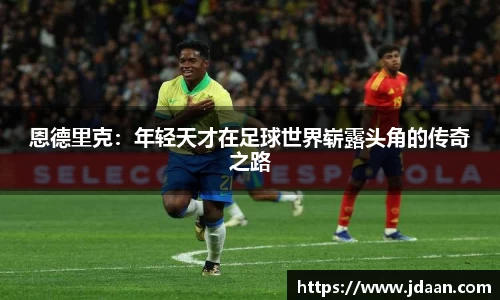 恩德里克:年轻天才在足球世界崭露头角的传奇之路