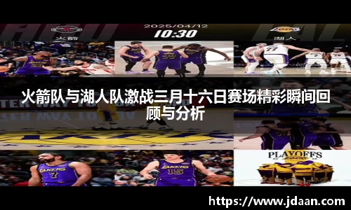 火箭队与湖人队激战三月十六日赛场精彩瞬间回顾与分析