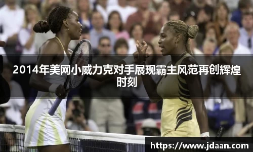 2014年美网小威力克对手展现霸主风范再创辉煌时刻