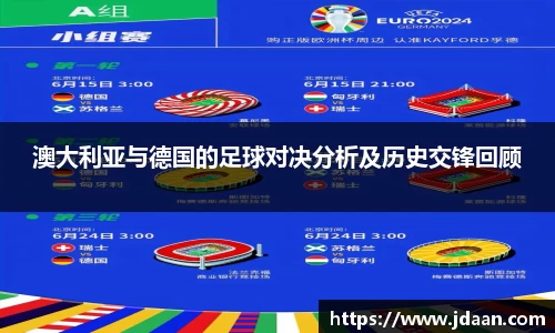 澳大利亚与德国的足球对决分析及历史交锋回顾