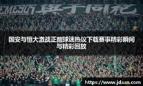 国安与恒大激战正酣球迷热议下载赛事精彩瞬间与精彩回放