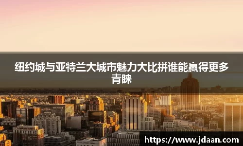 纽约城与亚特兰大城市魅力大比拼谁能赢得更多青睐