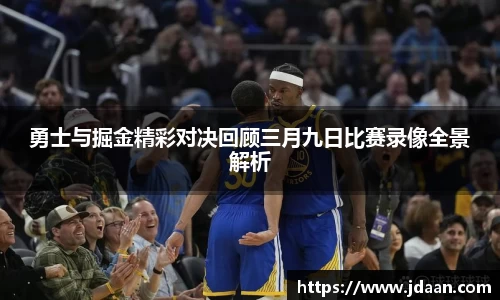 勇士与掘金精彩对决回顾三月九日比赛录像全景解析