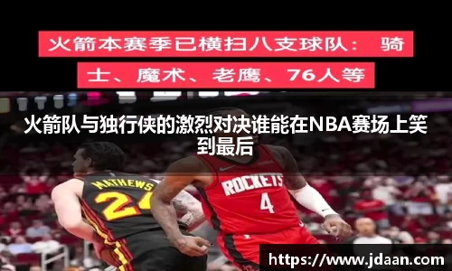 火箭队与独行侠的激烈对决谁能在NBA赛场上笑到最后