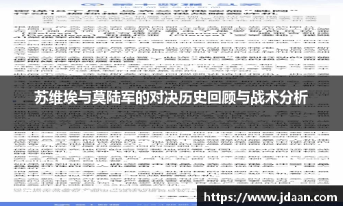 苏维埃与莫陆军的对决历史回顾与战术分析