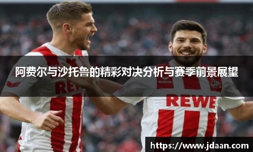 阿费尔与沙托鲁的精彩对决分析与赛季前景展望