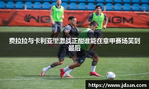 费拉拉与卡利亚里激战正酣谁能在意甲赛场笑到最后
