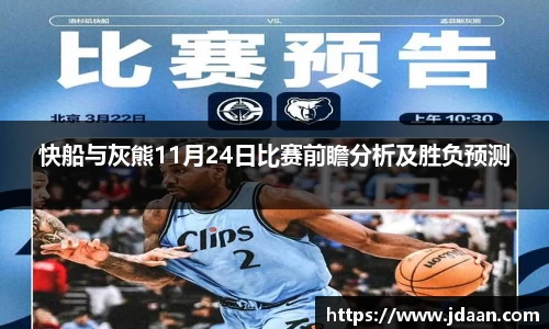 快船与灰熊11月24日比赛前瞻分析及胜负预测