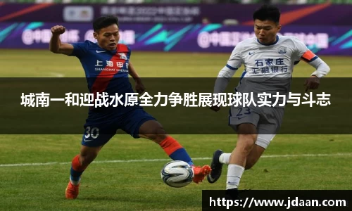 城南一和迎战水原全力争胜展现球队实力与斗志