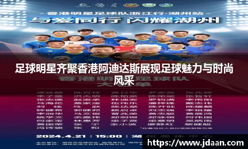 足球明星齐聚香港阿迪达斯展现足球魅力与时尚风采