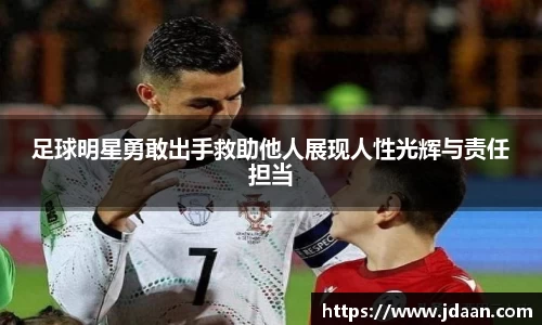 足球明星勇敢出手救助他人展现人性光辉与责任担当