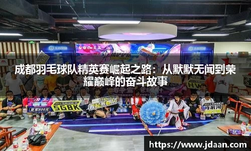 成都羽毛球队精英赛崛起之路：从默默无闻到荣耀巅峰的奋斗故事