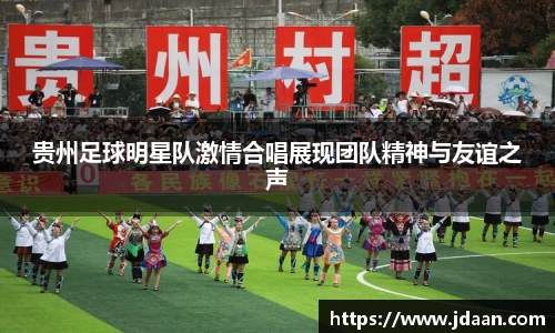 贵州足球明星队激情合唱展现团队精神与友谊之声