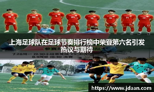 上海足球队在足球节奏排行榜中荣登第六名引发热议与期待