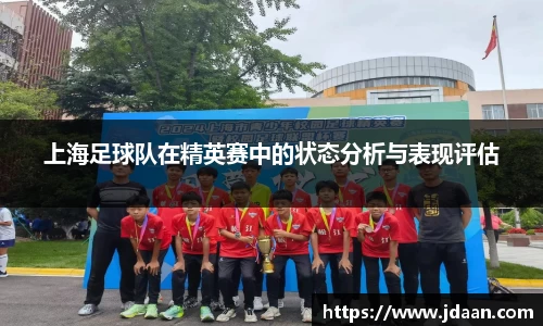 上海足球队在精英赛中的状态分析与表现评估