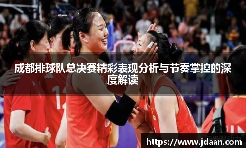 成都排球队总决赛精彩表现分析与节奏掌控的深度解读