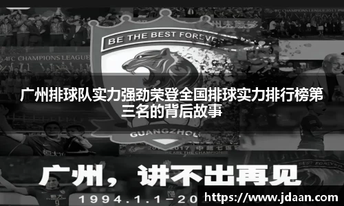 广州排球队实力强劲荣登全国排球实力排行榜第三名的背后故事