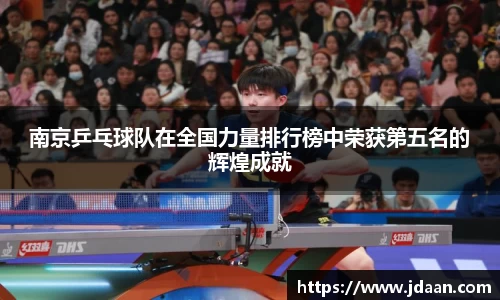 南京乒乓球队在全国力量排行榜中荣获第五名的辉煌成就