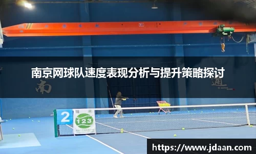 南京网球队速度表现分析与提升策略探讨