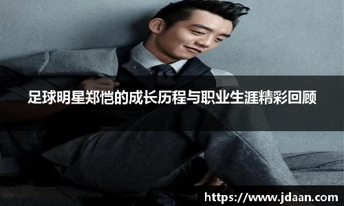 足球明星郑恺的成长历程与职业生涯精彩回顾