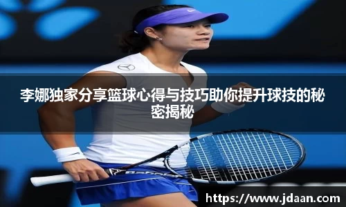 李娜独家分享篮球心得与技巧助你提升球技的秘密揭秘