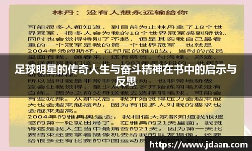 足球明星的传奇人生与奋斗精神在书中的启示与反思
