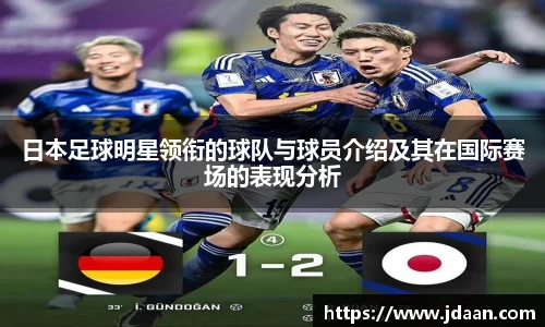日本足球明星领衔的球队与球员介绍及其在国际赛场的表现分析