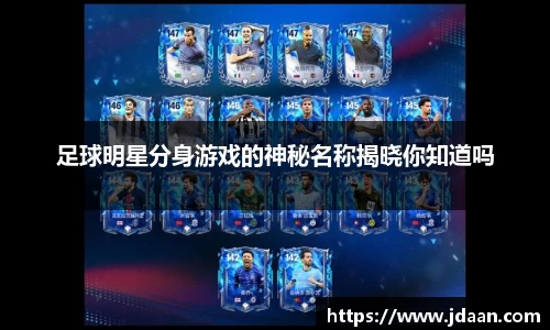 足球明星分身游戏的神秘名称揭晓你知道吗
