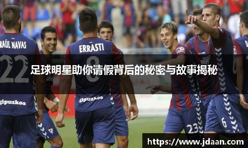 足球明星助你请假背后的秘密与故事揭秘