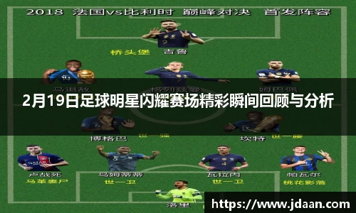 2月19日足球明星闪耀赛场精彩瞬间回顾与分析
