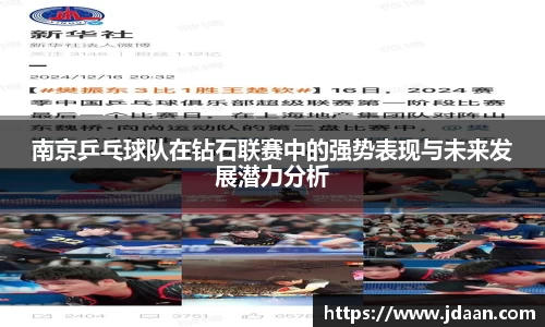 南京乒乓球队在钻石联赛中的强势表现与未来发展潜力分析