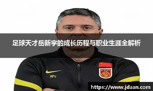 足球天才岳新宇的成长历程与职业生涯全解析