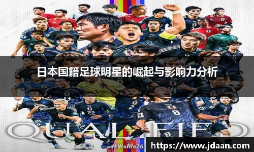 日本国籍足球明星的崛起与影响力分析