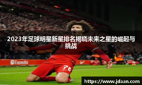 2023年足球明星新星排名揭晓未来之星的崛起与挑战