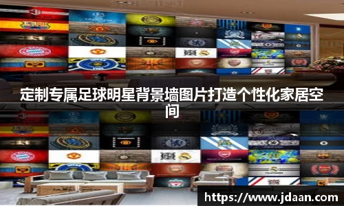 定制专属足球明星背景墙图片打造个性化家居空间
