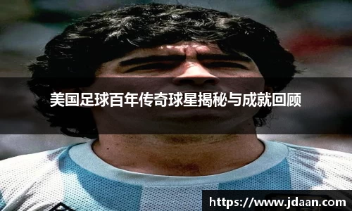 美国足球百年传奇球星揭秘与成就回顾